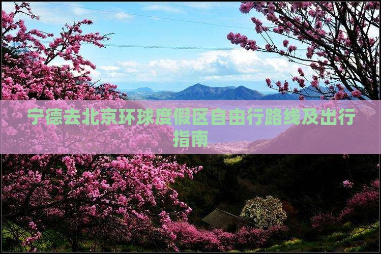 宁德去北京环球度假区自由行