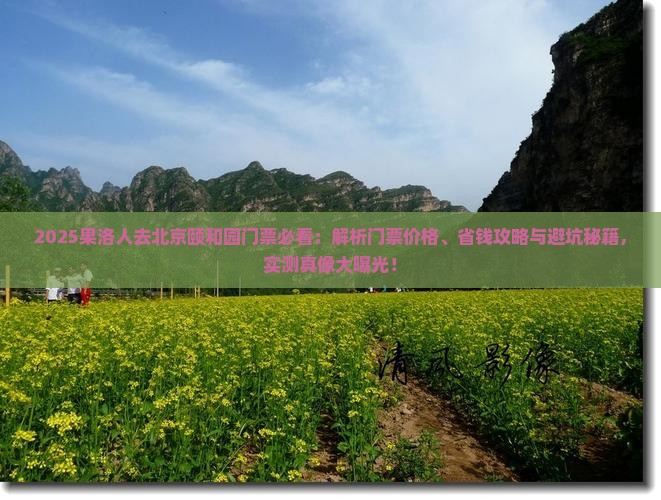 果洛到北京颐和园门票