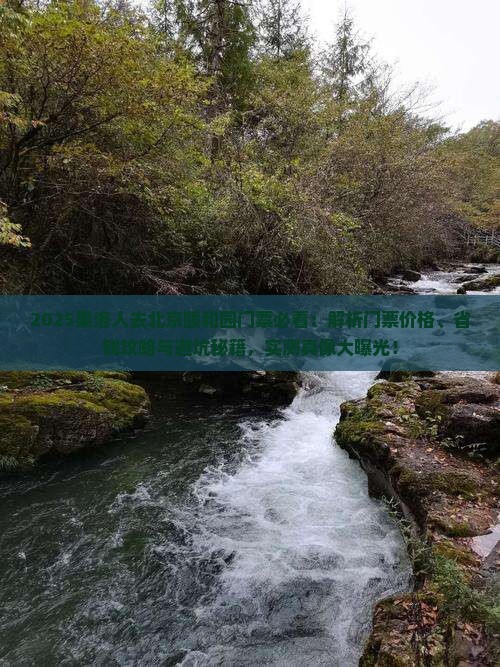 果洛到北京颐和园门票