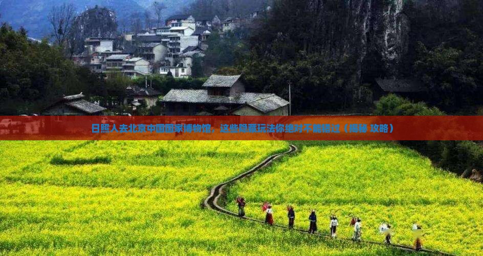 日照去北京中国国家博物馆必去地