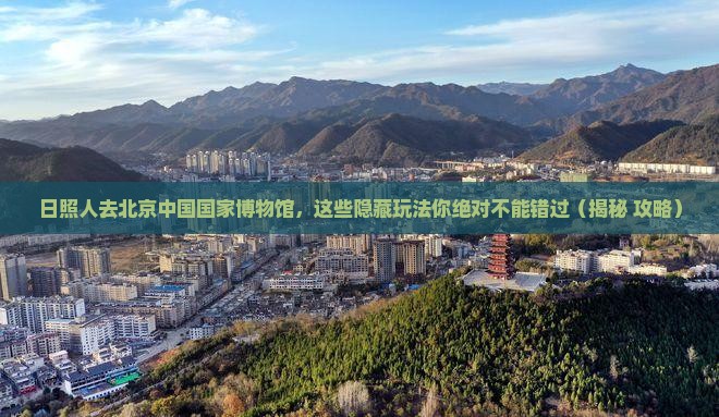 日照去北京中国国家博物馆必去地