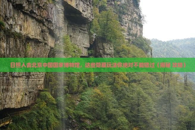 日照去北京中国国家博物馆必去地