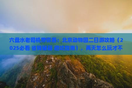 六盘水到北京动物园二日游