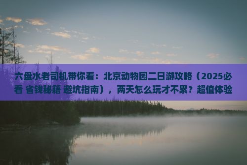 六盘水到北京动物园二日游