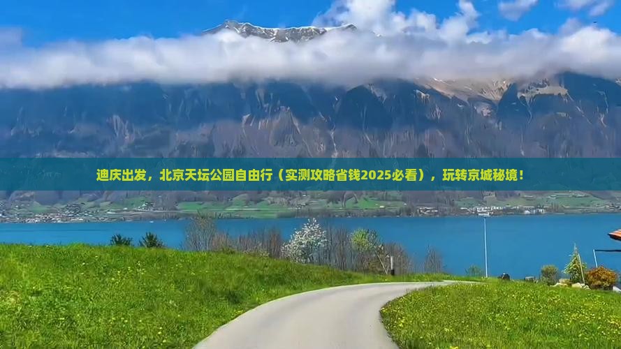 迪庆去北京天坛公园自由行