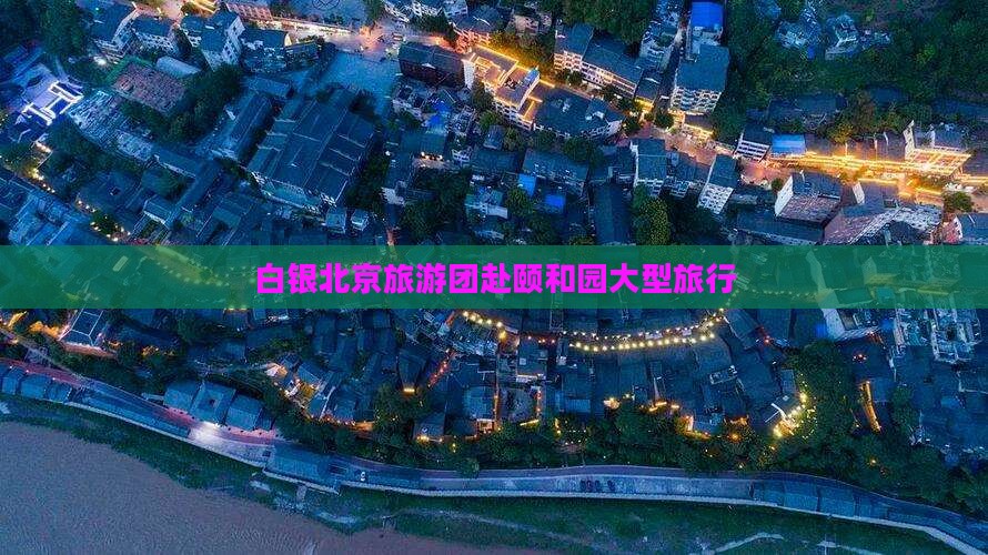 白银去北京颐和园大型旅游团