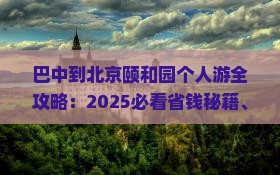 巴中到北京颐和园个人游