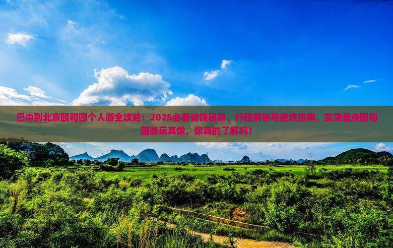 巴中到北京颐和园个人游