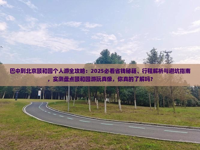 巴中到北京颐和园个人游