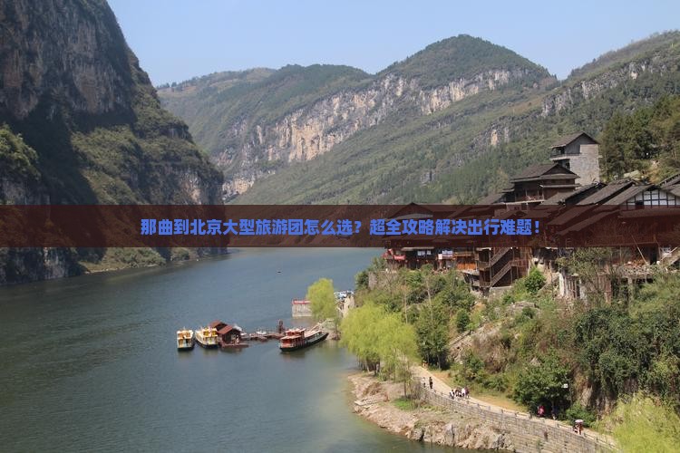那曲到北京大型旅游团