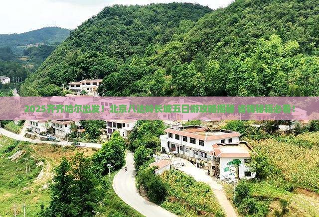 齐齐哈尔到北京八达岭长城五日游
