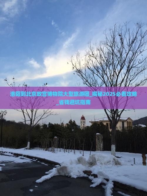洛阳到北京故宫博物院大型旅游团 洛阳到北京故宫博物院大型旅游团