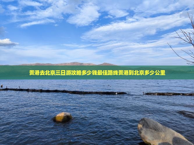 贵港去北京三日游