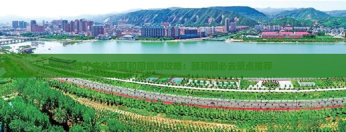 遂宁去北京颐和园必去地