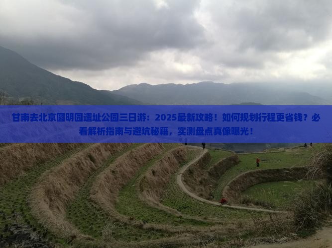 甘南去北京圆明园遗址公园三日游