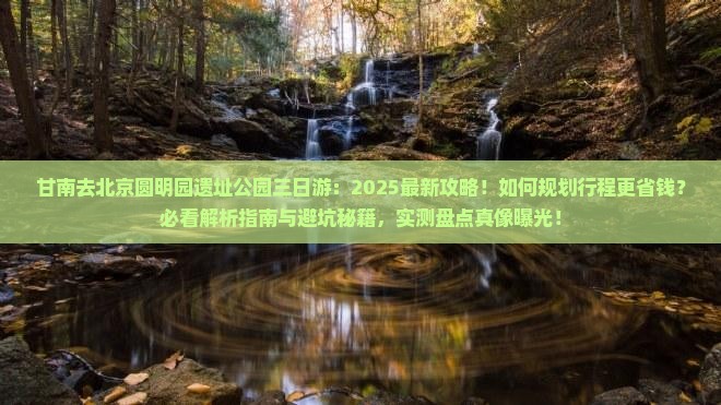 甘南去北京圆明园遗址公园三日游