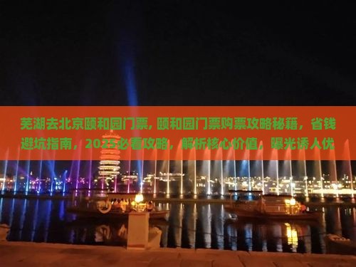芜湖去北京颐和园门票