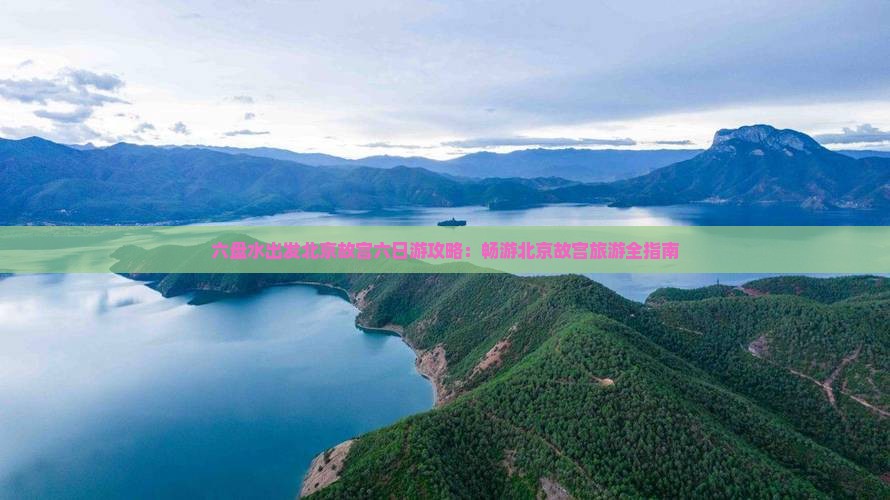 六盘水去北京故宫博物院六日游