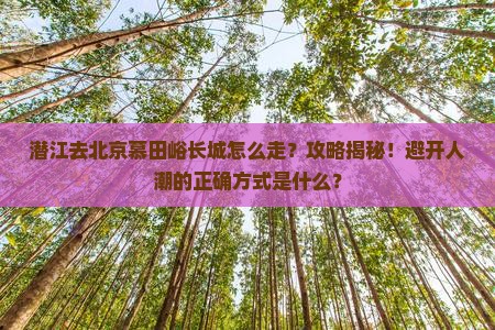 潜江去北京慕田峪长城景点