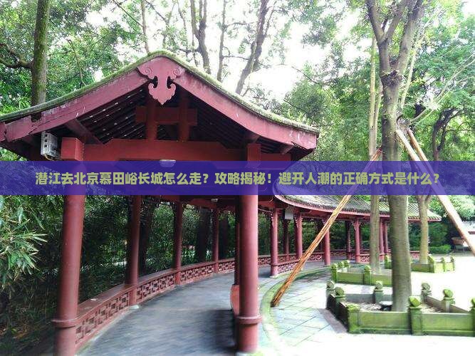 潜江去北京慕田峪长城景点