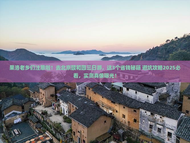 果洛去北京颐和园三日游