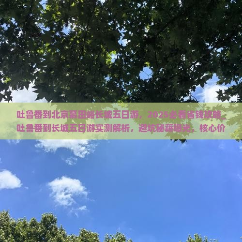 吐鲁番到北京慕田峪长城五日游