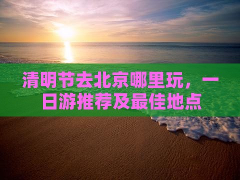 清明节去北京哪里玩