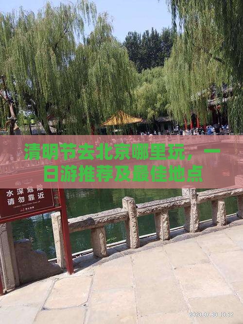 清明节去北京哪里玩