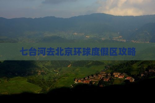 七台河去北京环球度假区景点