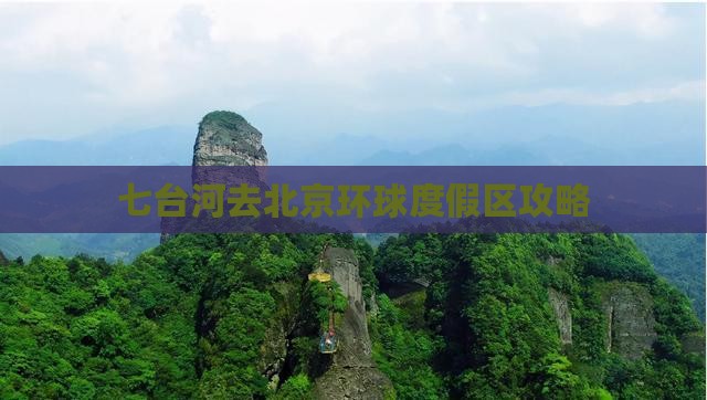 七台河去北京环球度假区景点