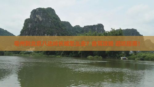 亳州到北京八达岭长城旅游