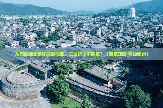 酒泉去北京环球度假区自由行