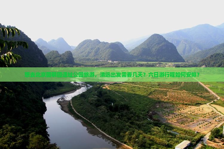 清远去北京圆明园遗址公园六日游