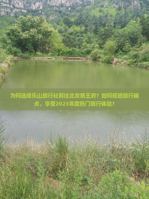 乐山去北京恭王府旅行社