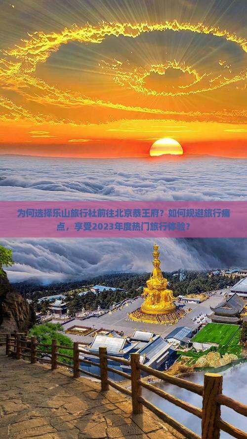 乐山去北京恭王府旅行社