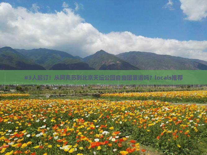 阿克苏到北京天坛公园自由团