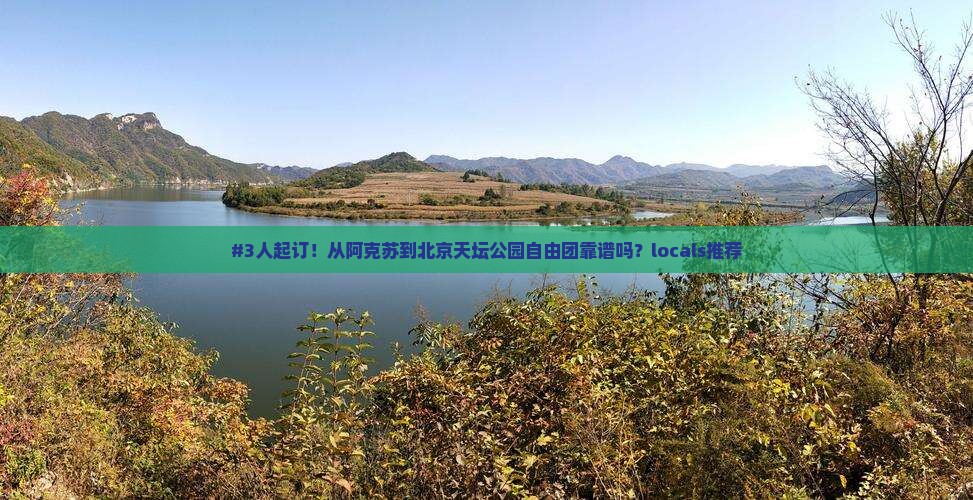 阿克苏到北京天坛公园自由团