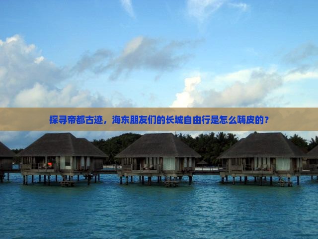 海东去北京八达岭长城自由团