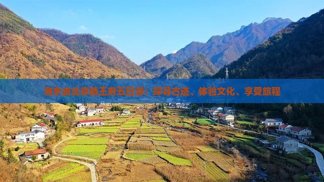 海东去北京恭王府五日游