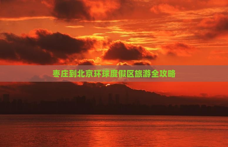 枣庄去北京环球度假区旅游