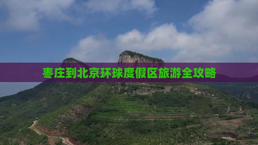 枣庄去北京环球度假区旅游
