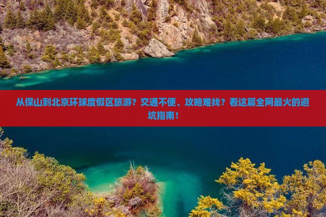 保山到北京环球度假区旅游