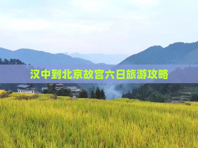 汉中到北京故宫博物院六日游