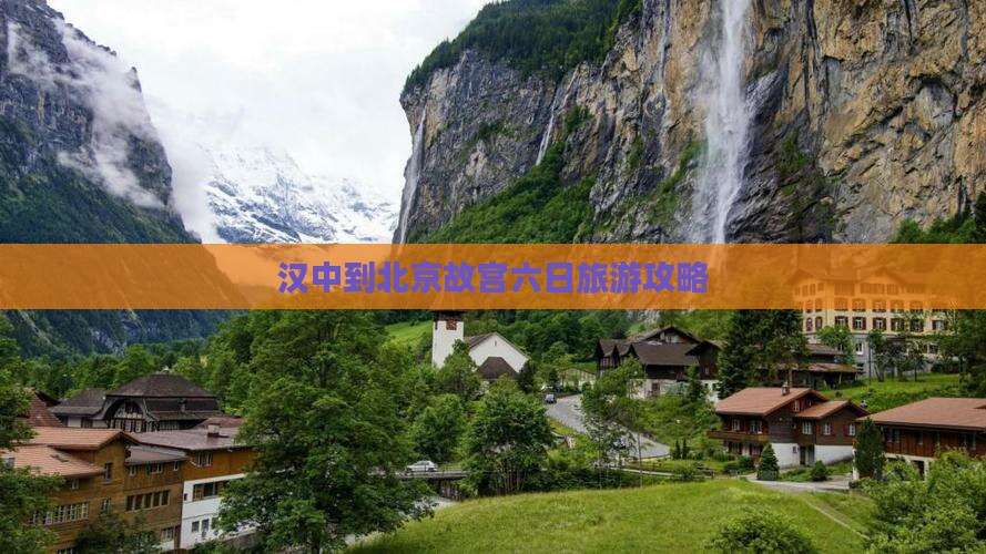 汉中到北京故宫博物院六日游