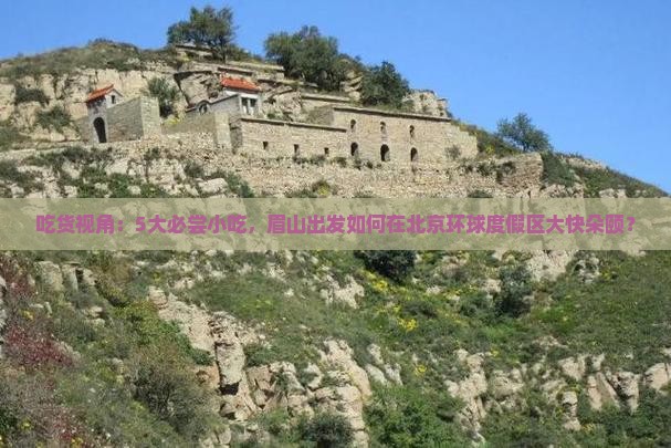 眉山去北京环球度假区旅游小吃