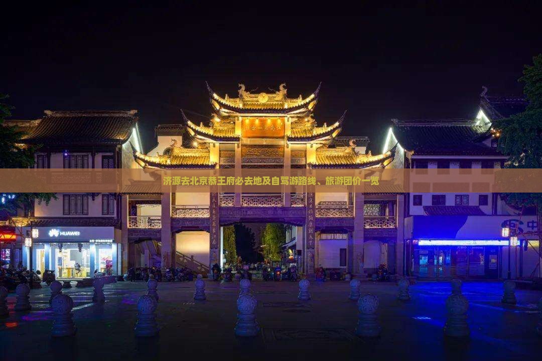 济源去北京恭王府必去地