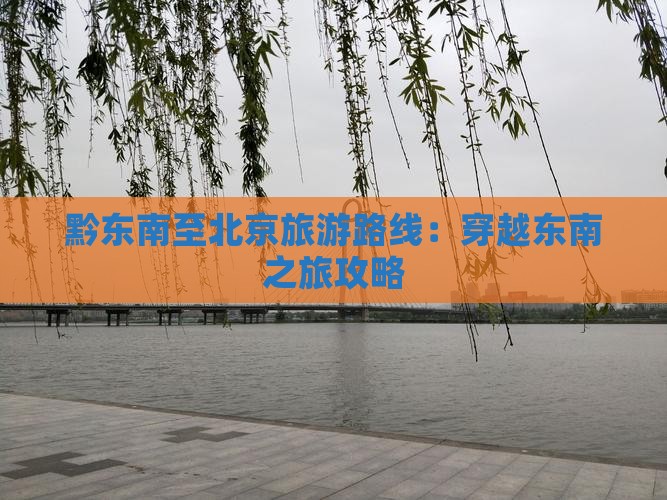黔东南到北京攻略