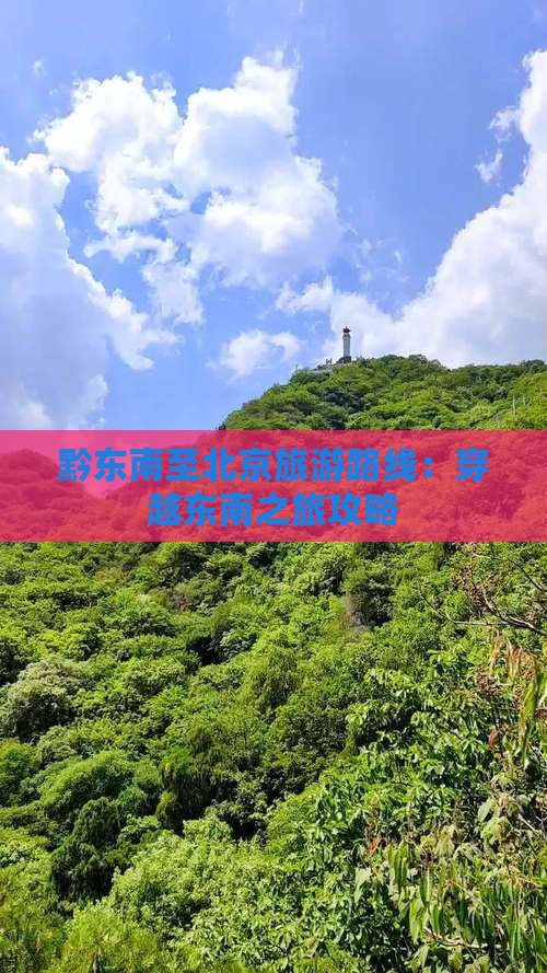 黔东南到北京攻略