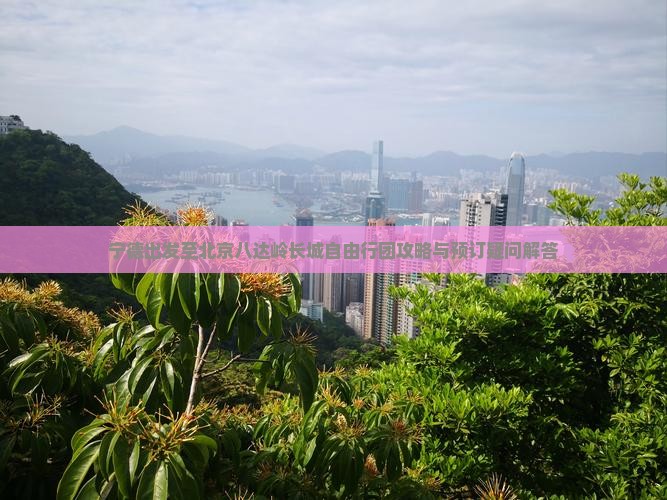 宁德到北京八达岭长城自由团