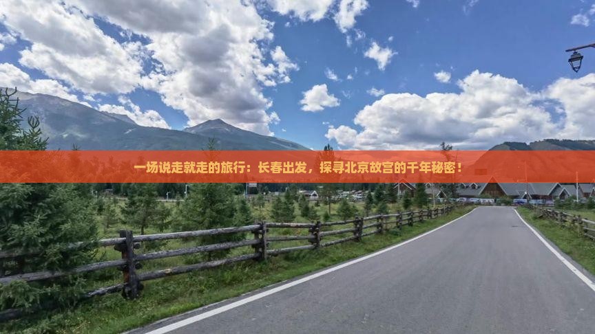 长春到北京故宫博物院一日游